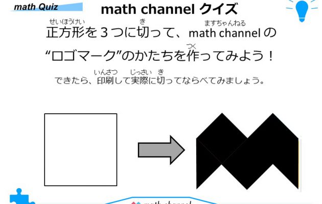 算数クイズに挑戦 Vol 005 Mathchannel