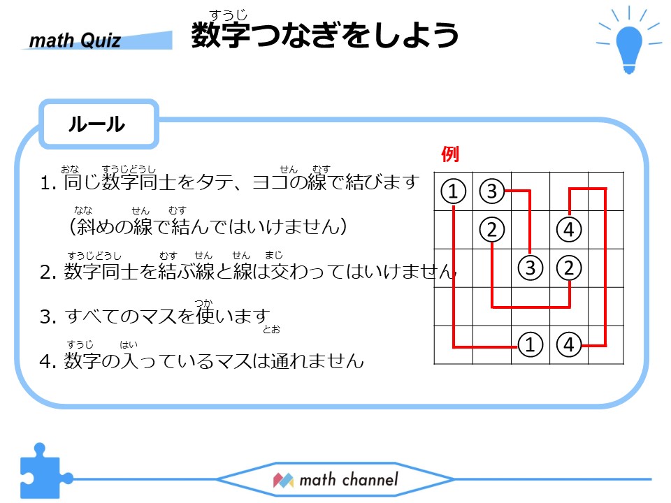 算数クイズに挑戦 Vol 011 思考クイズ 数字つなぎをしよう Mathchannel