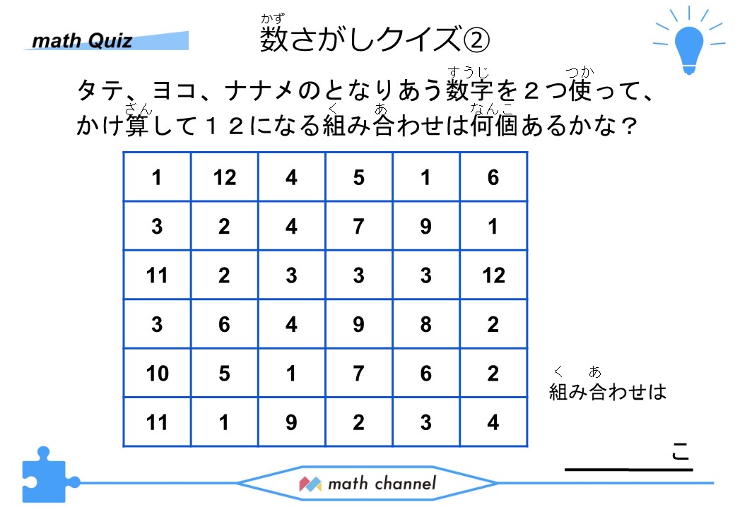 算数クイズに挑戦 Vol 013 数さがしゲーム Mathchannel