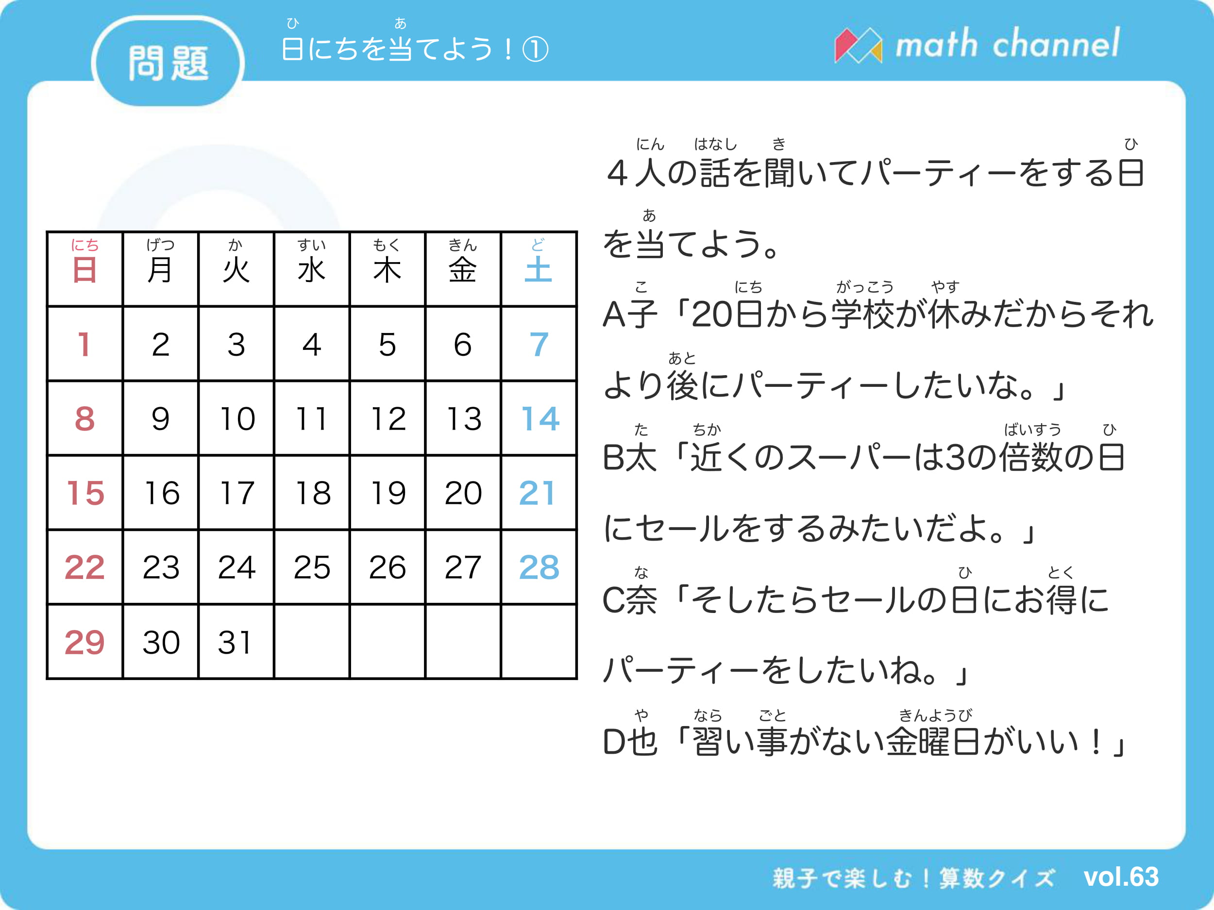 算数クイズに挑戦 Vol 063 日にちを当てよう にチャレンジ Mathchannel