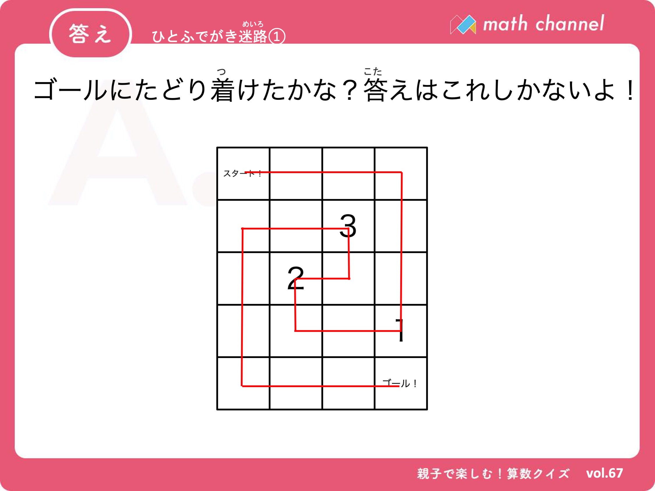 算数クイズに挑戦 Vol 067 ひとふでがき迷路 にチャレンジ Mathchannel