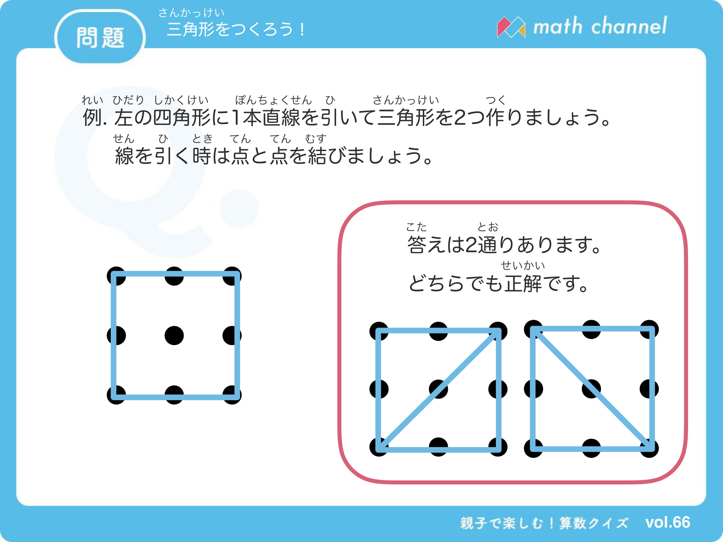 算数クイズに挑戦 Vol 066 三角形をつくろう にチャレンジ Mathchannel