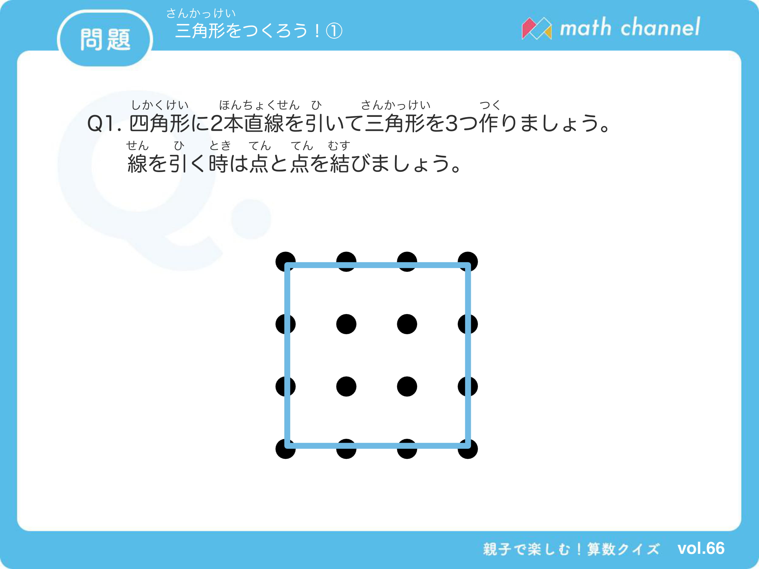 算数クイズに挑戦 Vol 066 三角形をつくろう にチャレンジ Mathchannel