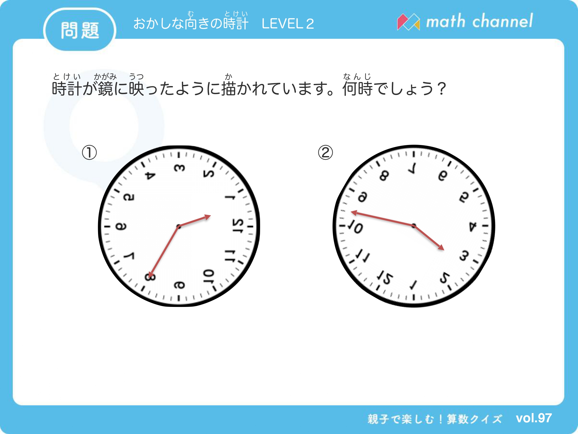 算数クイズに挑戦 Vol 097 思考クイズ おかしな向きの時計 にチャレンジ Mathchannel