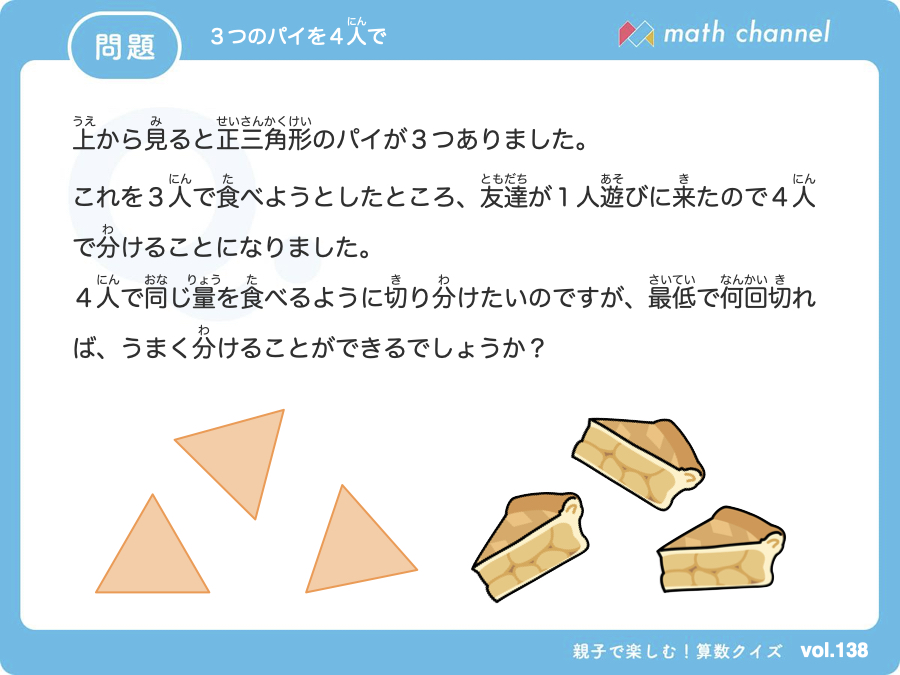 算数クイズに挑戦 Vol 138 3つのパイを4人で にチャレンジ Mathchannel