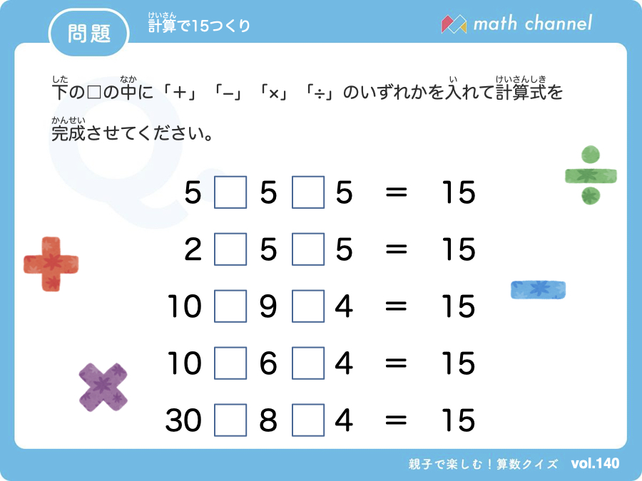 算数クイズに挑戦 Vol 140 計算で15つくり にチャレンジ Mathchannel