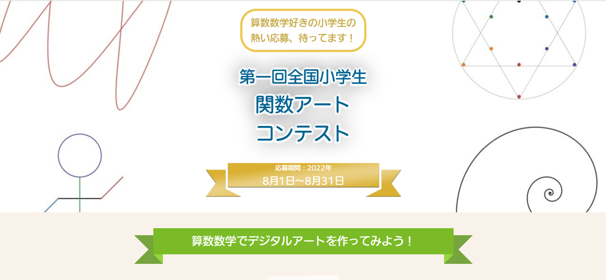 お知らせ 小学生対象の 関数アートコンテスト を開催決定 Mathchannel