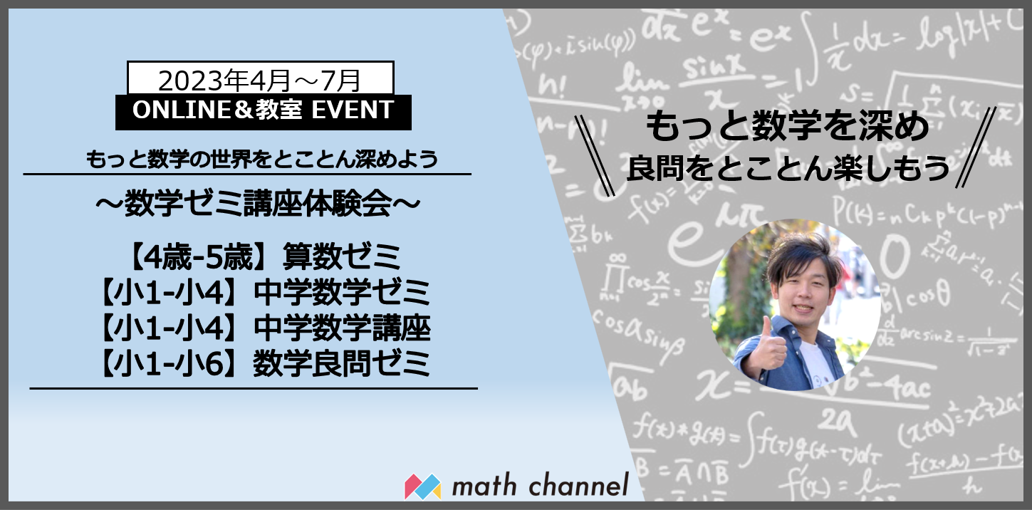 【お知らせ】「数学ゼミ」開講と体験会のご案内 mathchannel